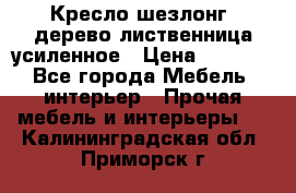 Кресло шезлонг .дерево лиственница усиленное › Цена ­ 8 200 - Все города Мебель, интерьер » Прочая мебель и интерьеры   . Калининградская обл.,Приморск г.